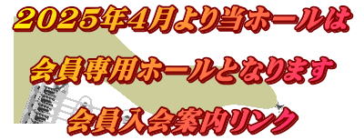 2025年4月より当ホールは  会員専用ホールとなります  会員入会案内リンク